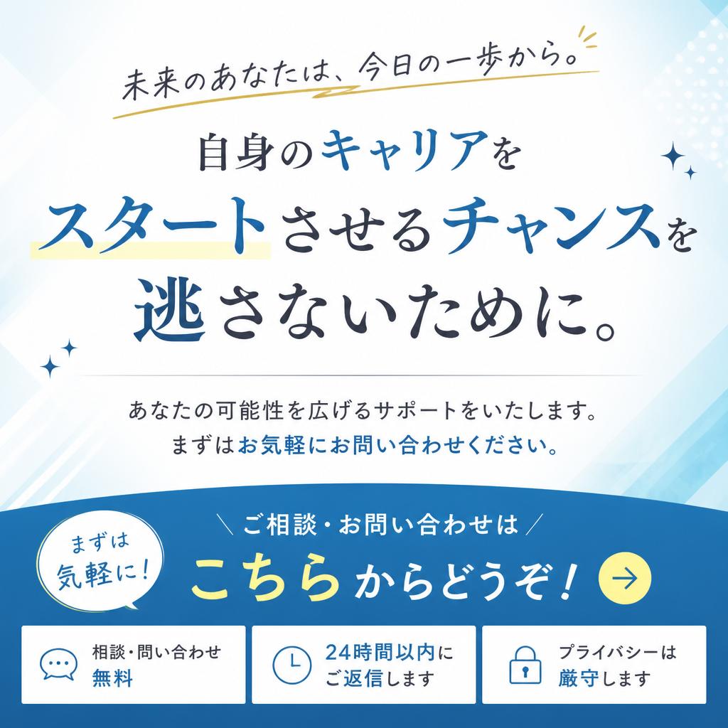 今すぐ問い合わせて新しい一歩を！