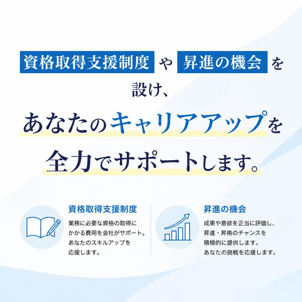 キャリアアップの機会が豊富