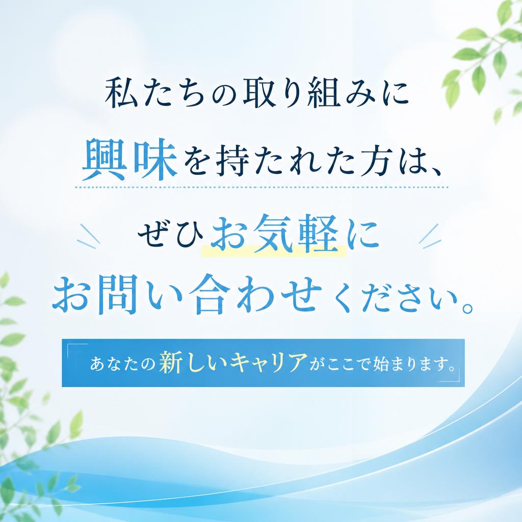 まずはお気軽にお問い合わせを！