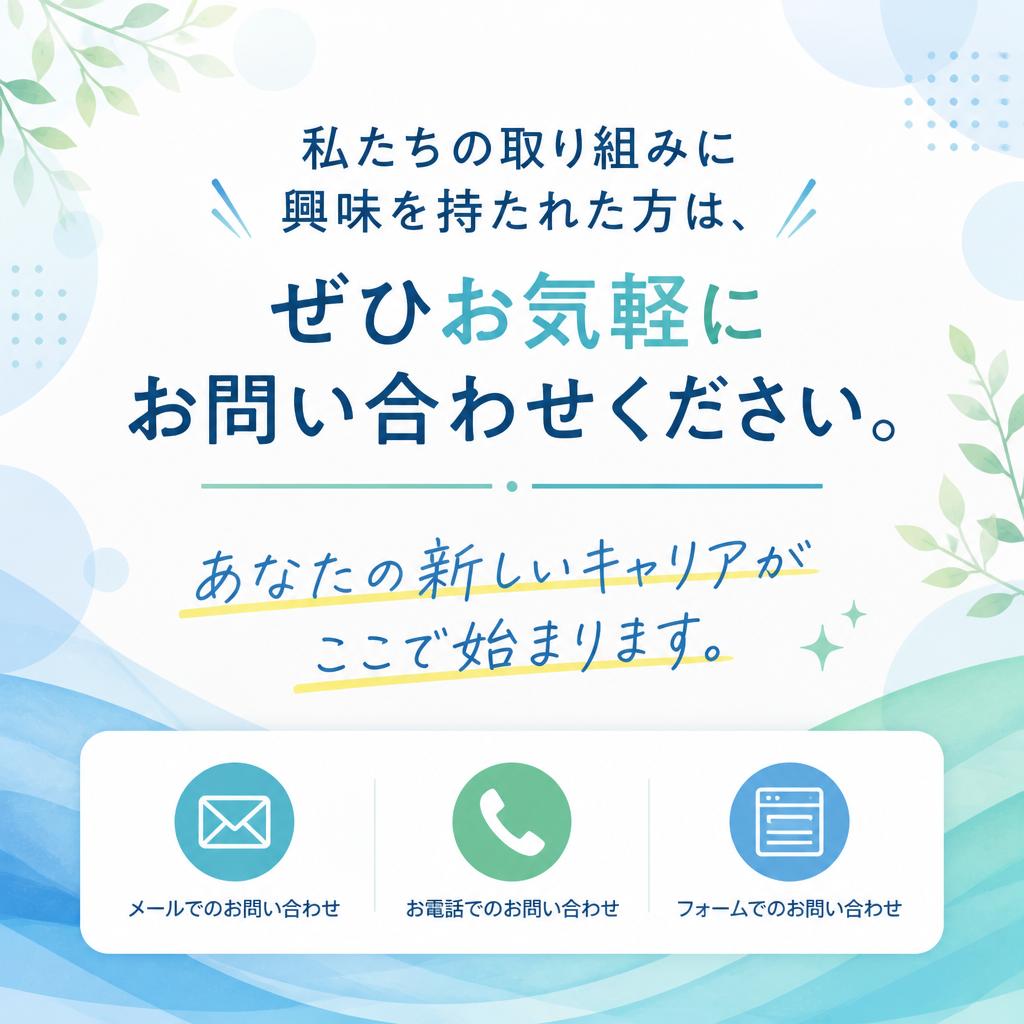 まずはお気軽にお問い合わせを！