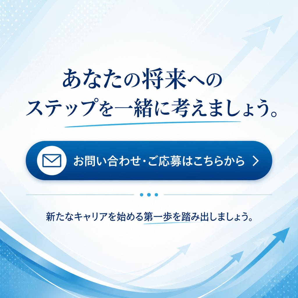 今すぐお問い合わせを！
