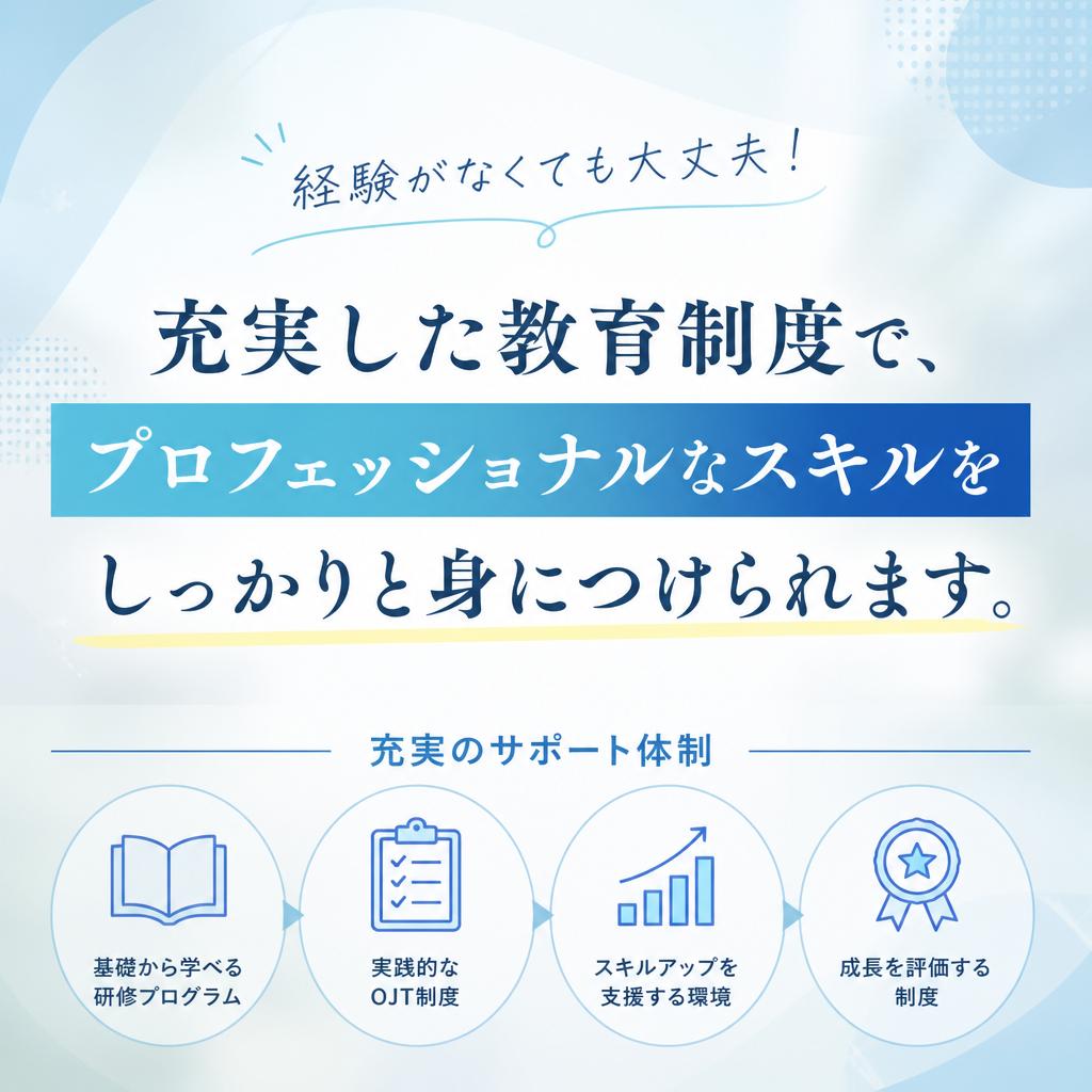 未経験者でも安心の教育体制