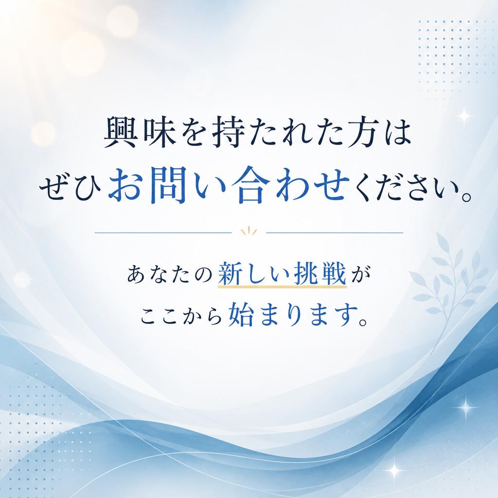 お気軽にお問い合わせを！
