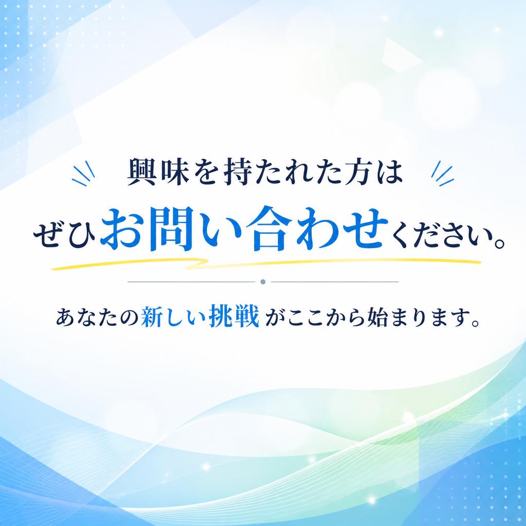 お気軽にお問い合わせを！