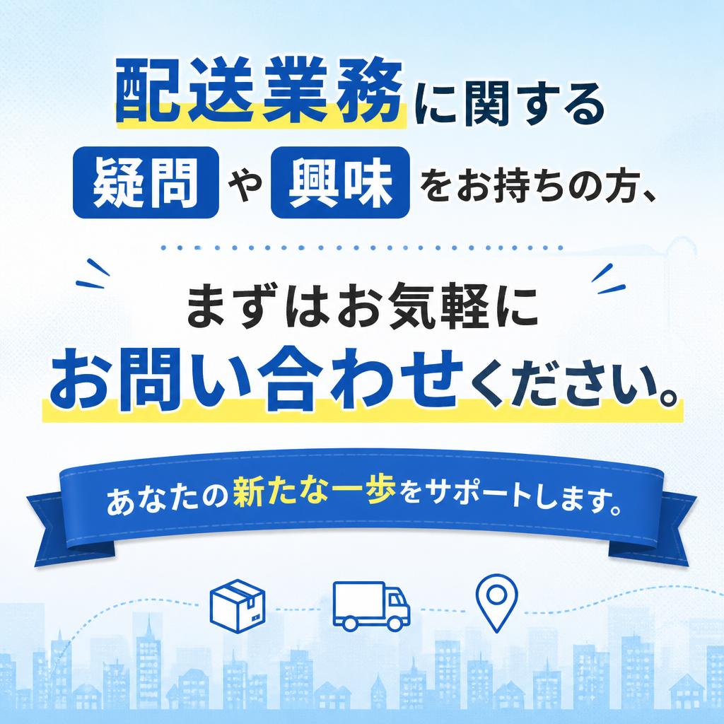まずはお問い合わせを！