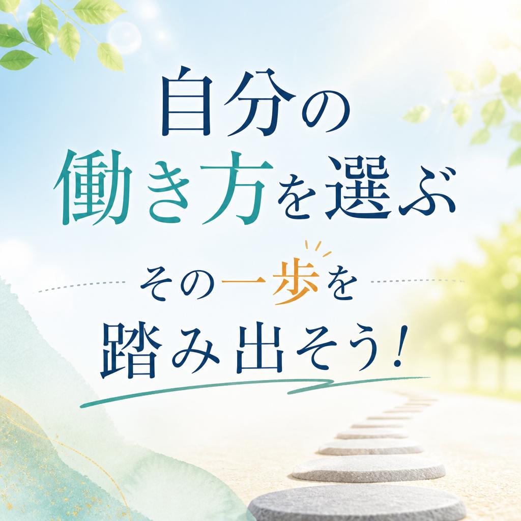 「自分の働き方を選ぶ」その一歩を踏み出そう！