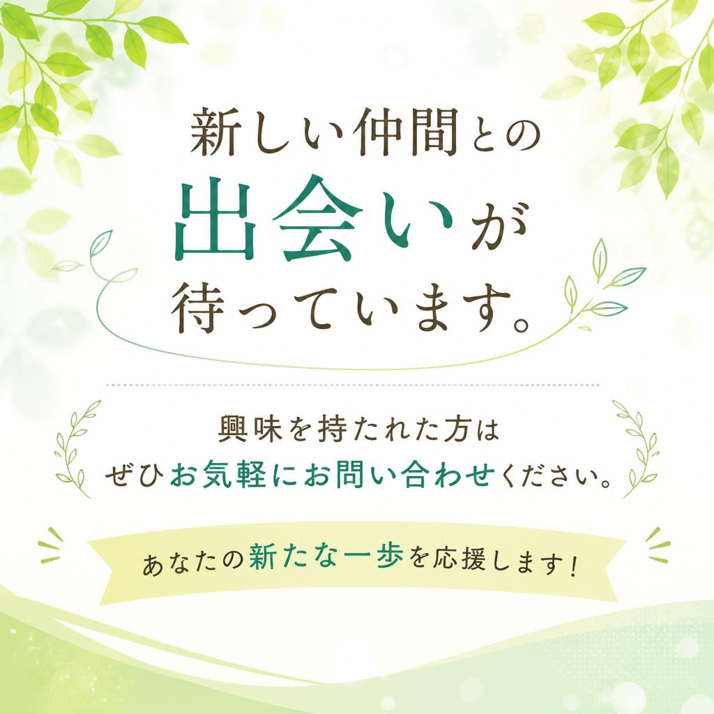 まずはお気軽にお問い合わせを！