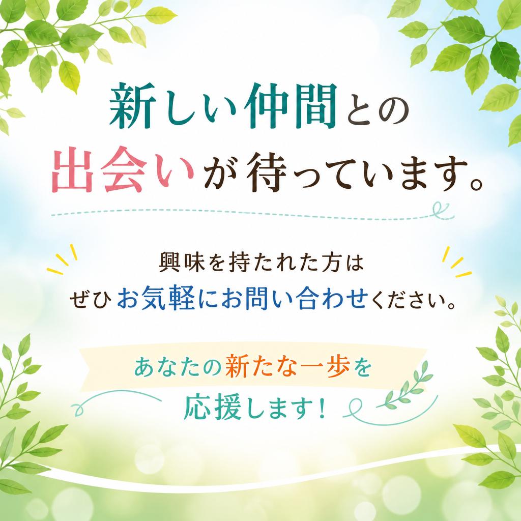 まずはお気軽にお問い合わせを！