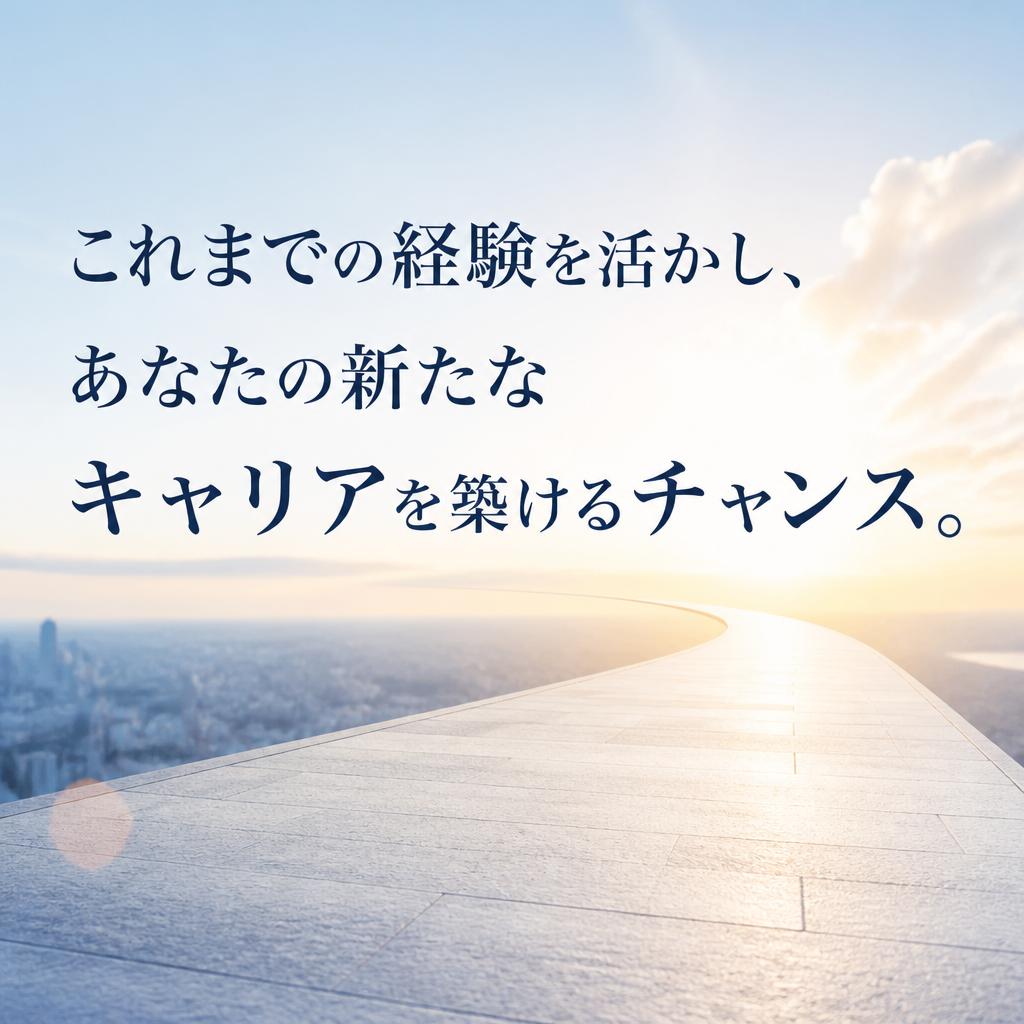 キャリアの方向転換