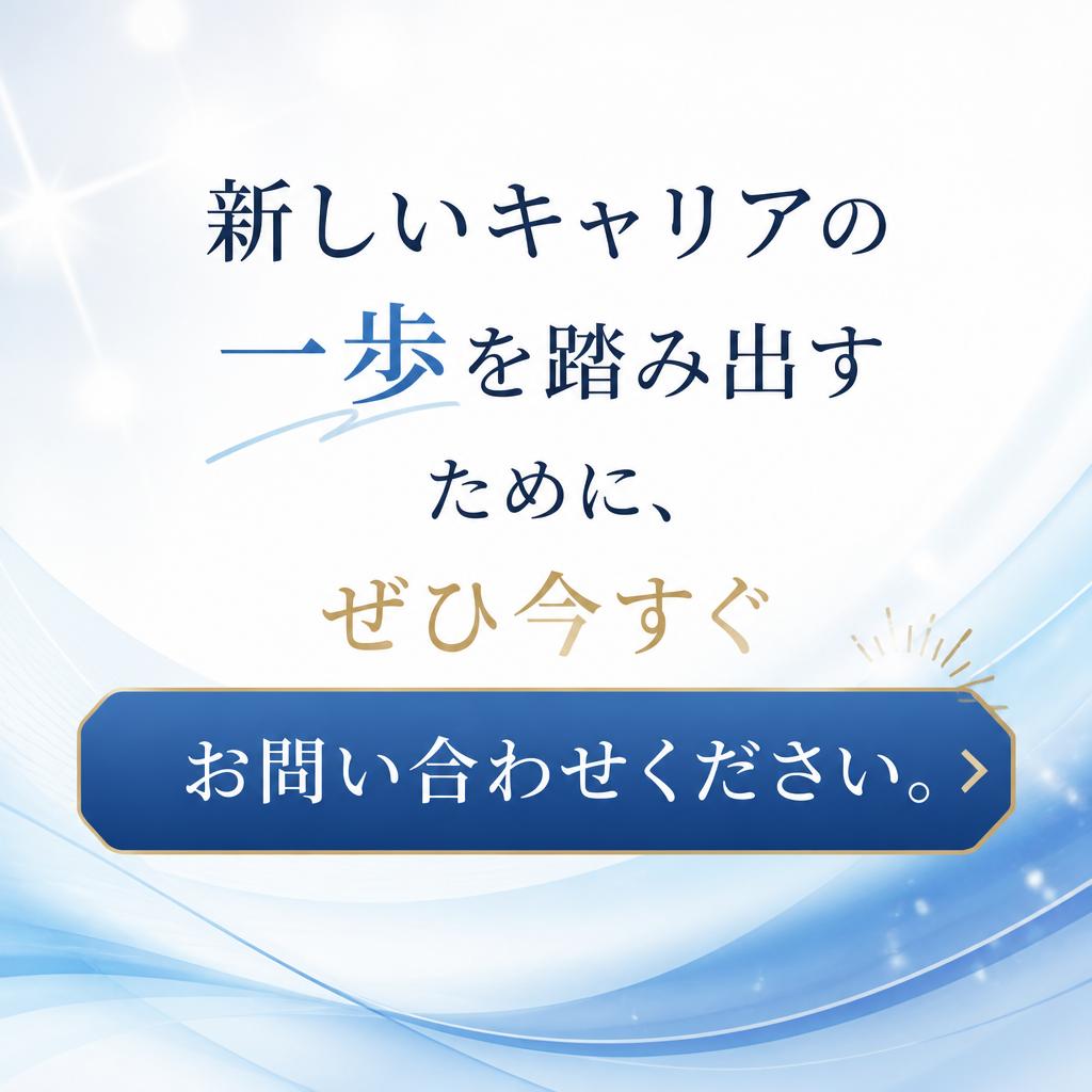 まずはお気軽にお問い合わせを！