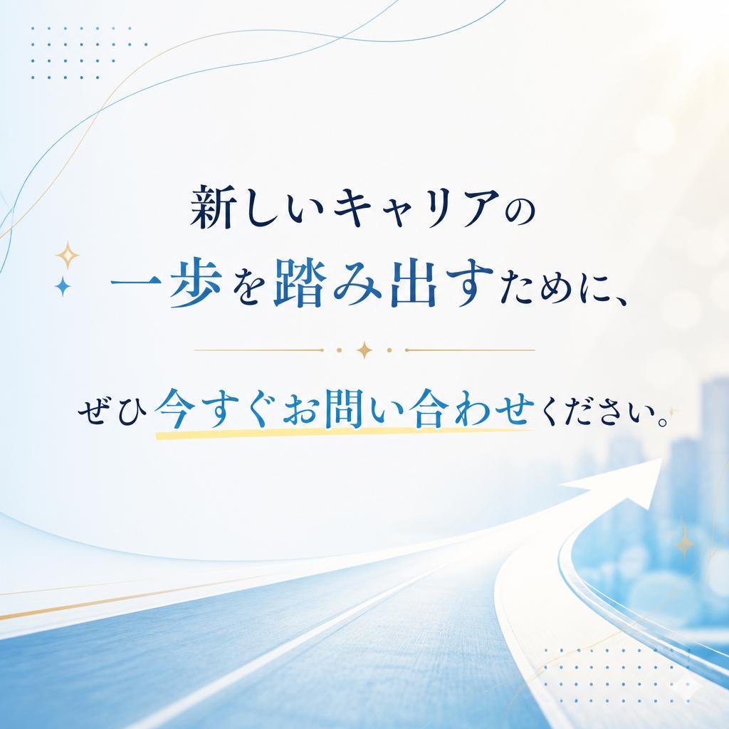 まずはお気軽にお問い合わせを！