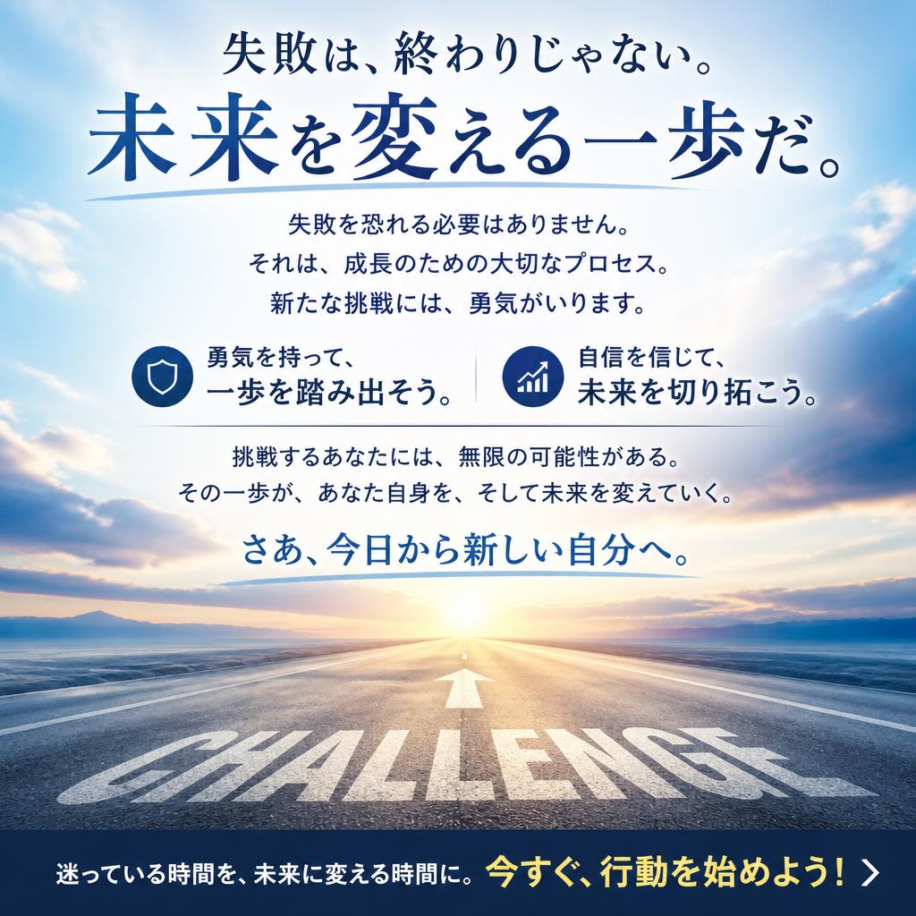 新しい挑戦への一歩を踏み出そう
