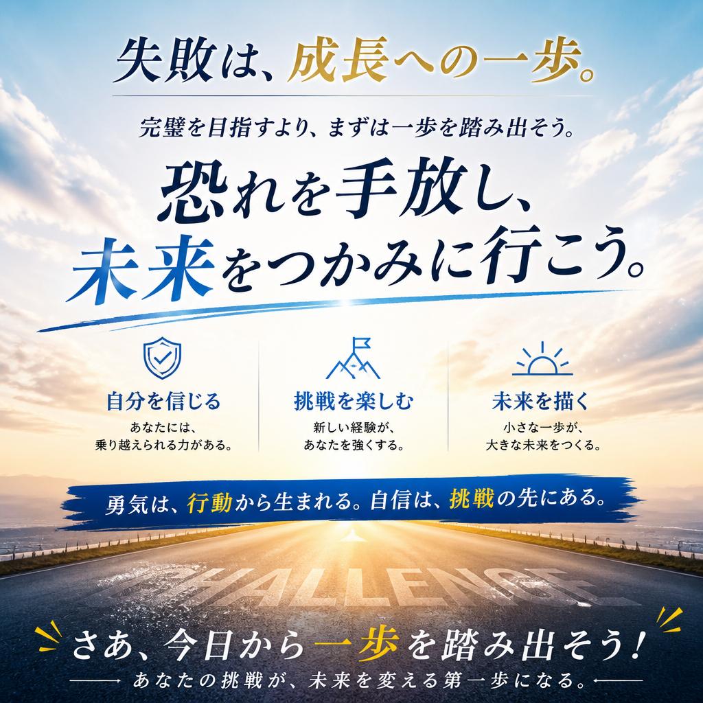 新しい挑戦への一歩を踏み出そう