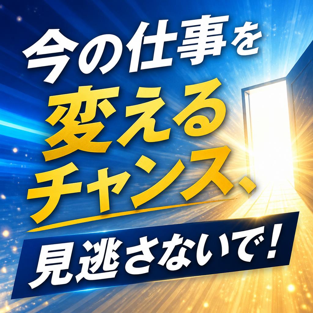 今の仕事を変えるチャンス、見逃さないで！