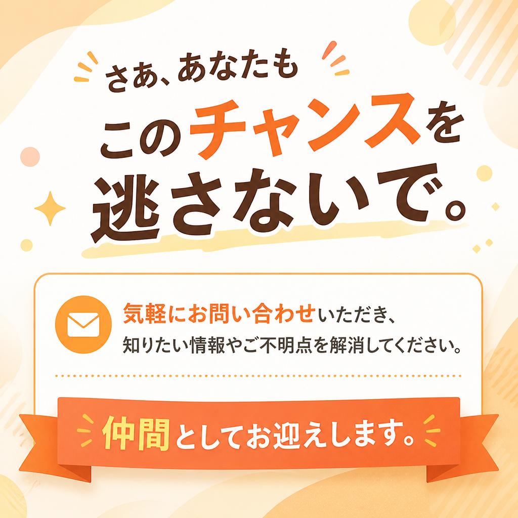 まずはお問い合わせを！