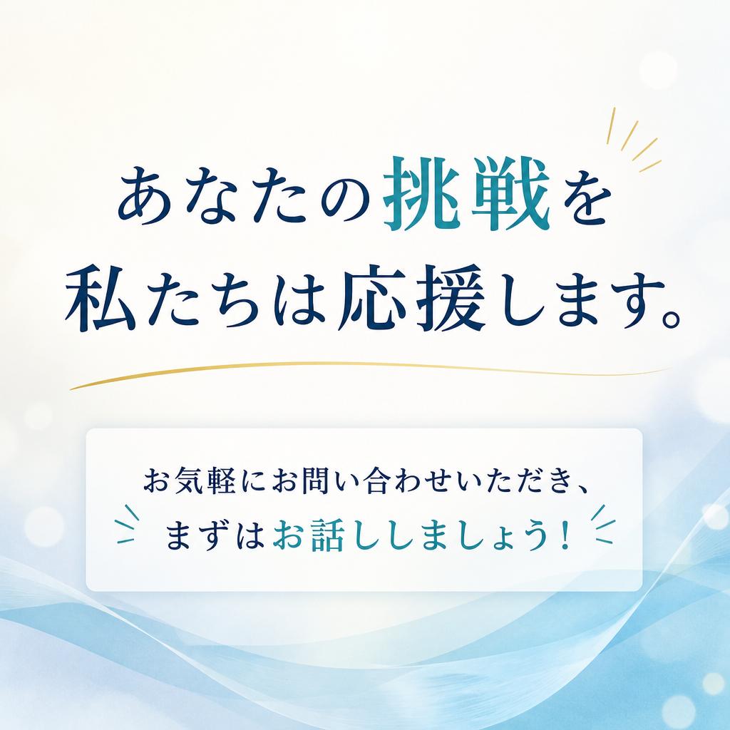 まずはお気軽にお問い合わせを！