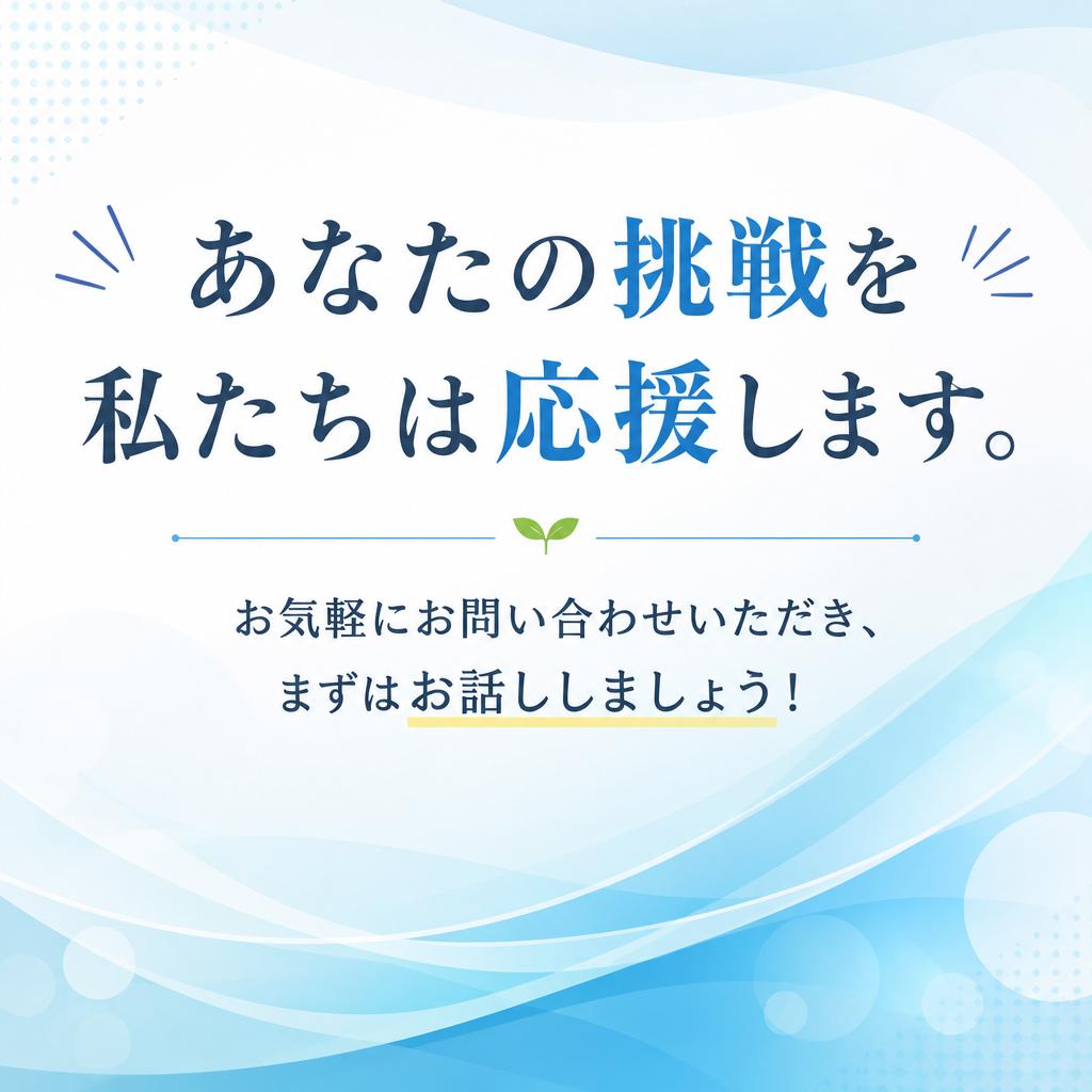 まずはお気軽にお問い合わせを！