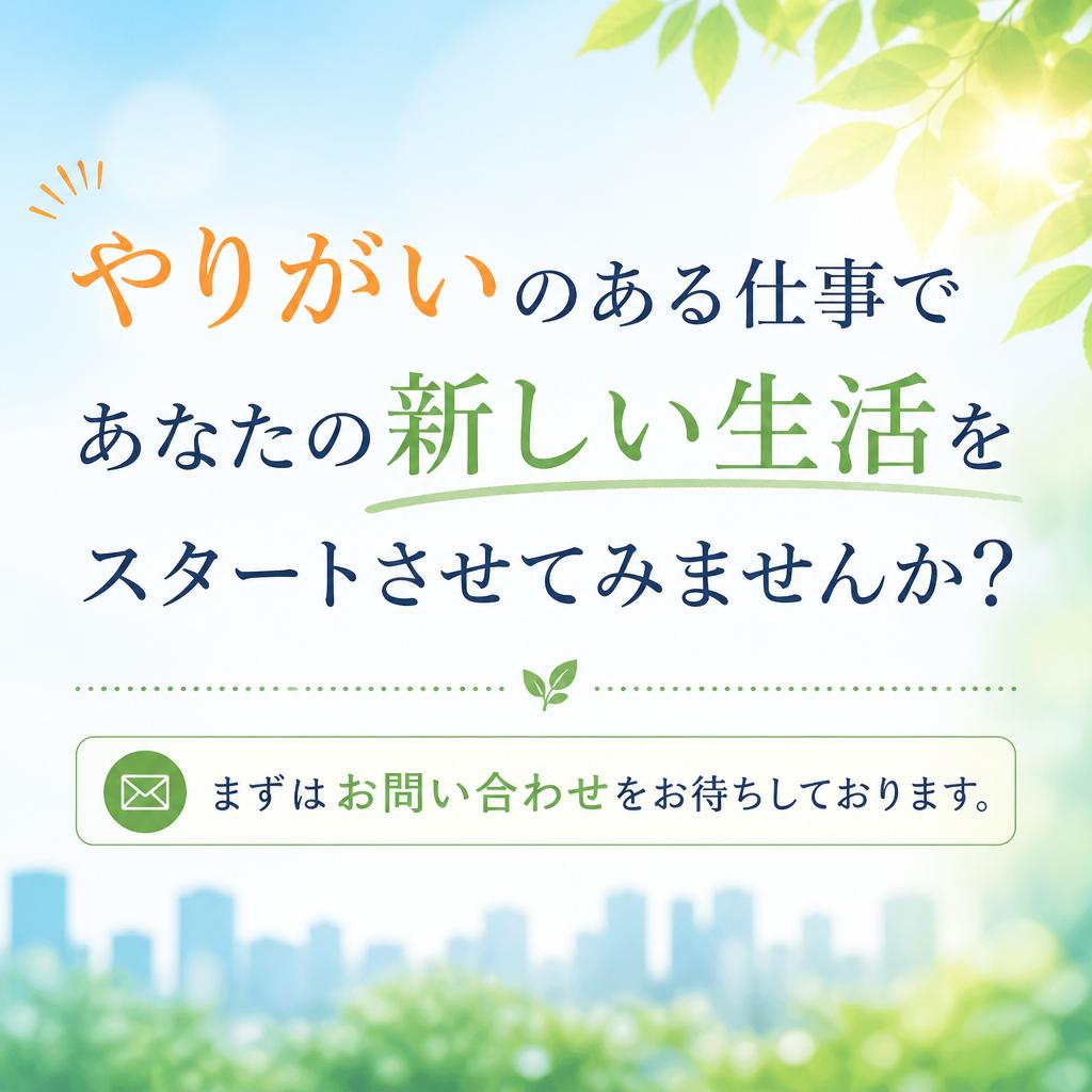 お問い合わせはお気軽に！