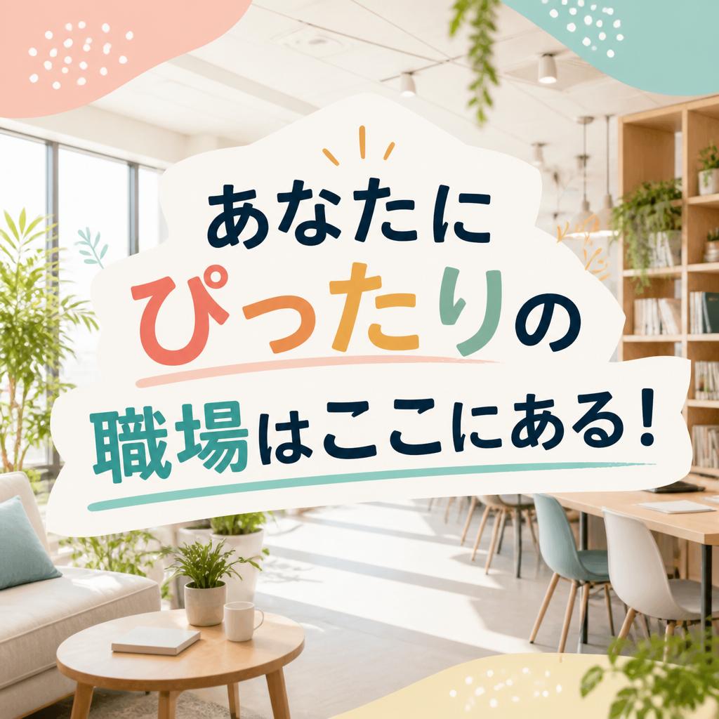 あなたにぴったりの職場はここにある！