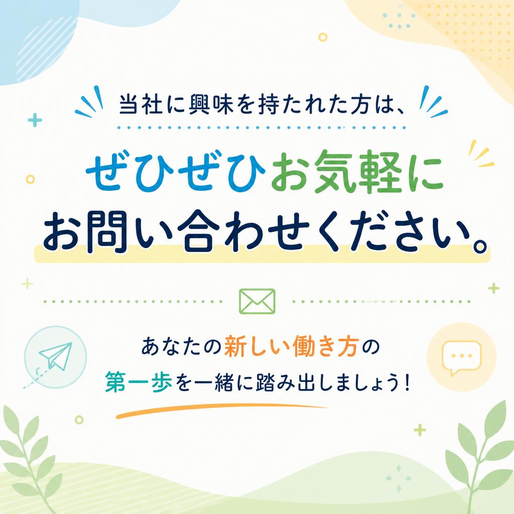 まずは気軽に問い合わせを！
