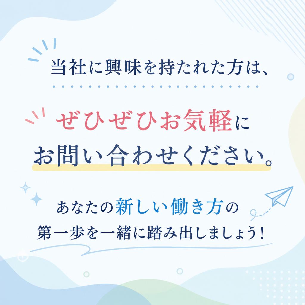 まずは気軽に問い合わせを！