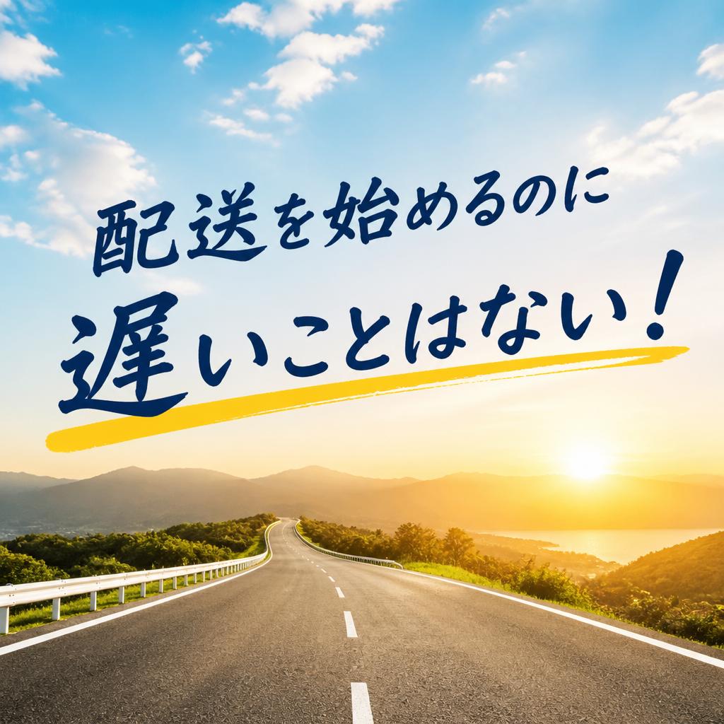 配送を始めるのに遅いことはない！