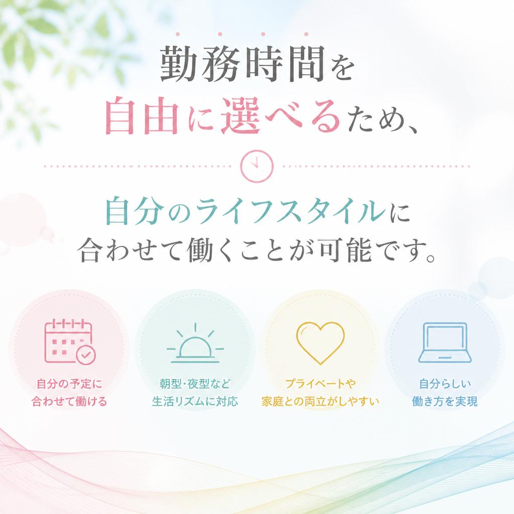 柔軟な勤務時間でライフスタイルに合わせる