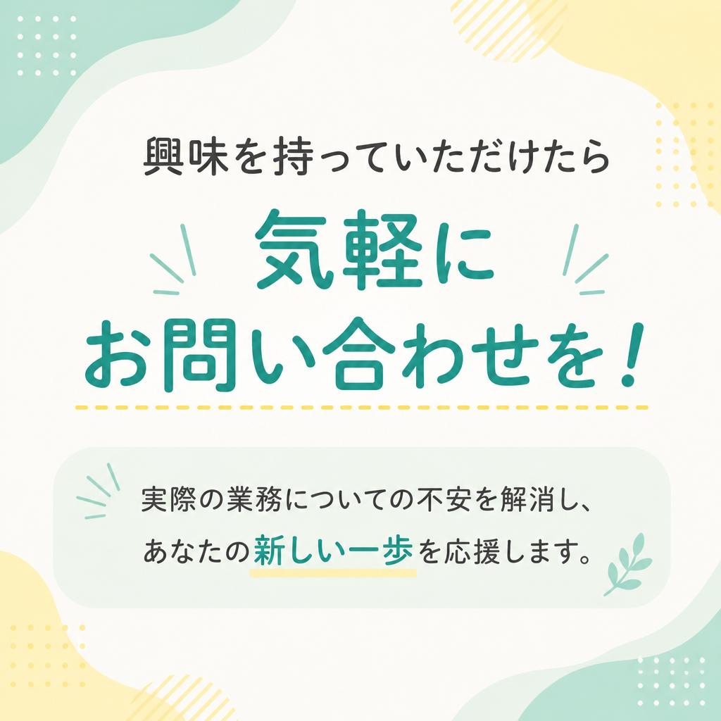 お問い合わせは今すぐ！