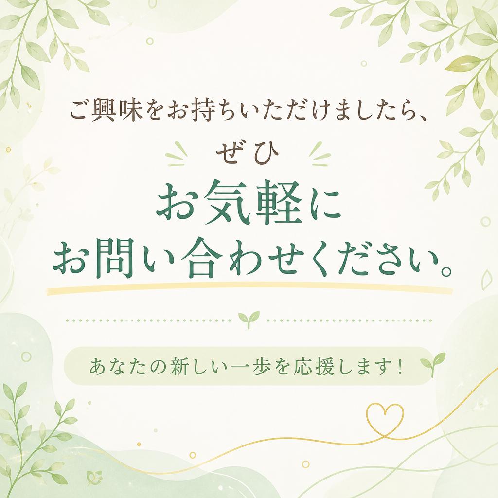 気軽にお問い合わせを！