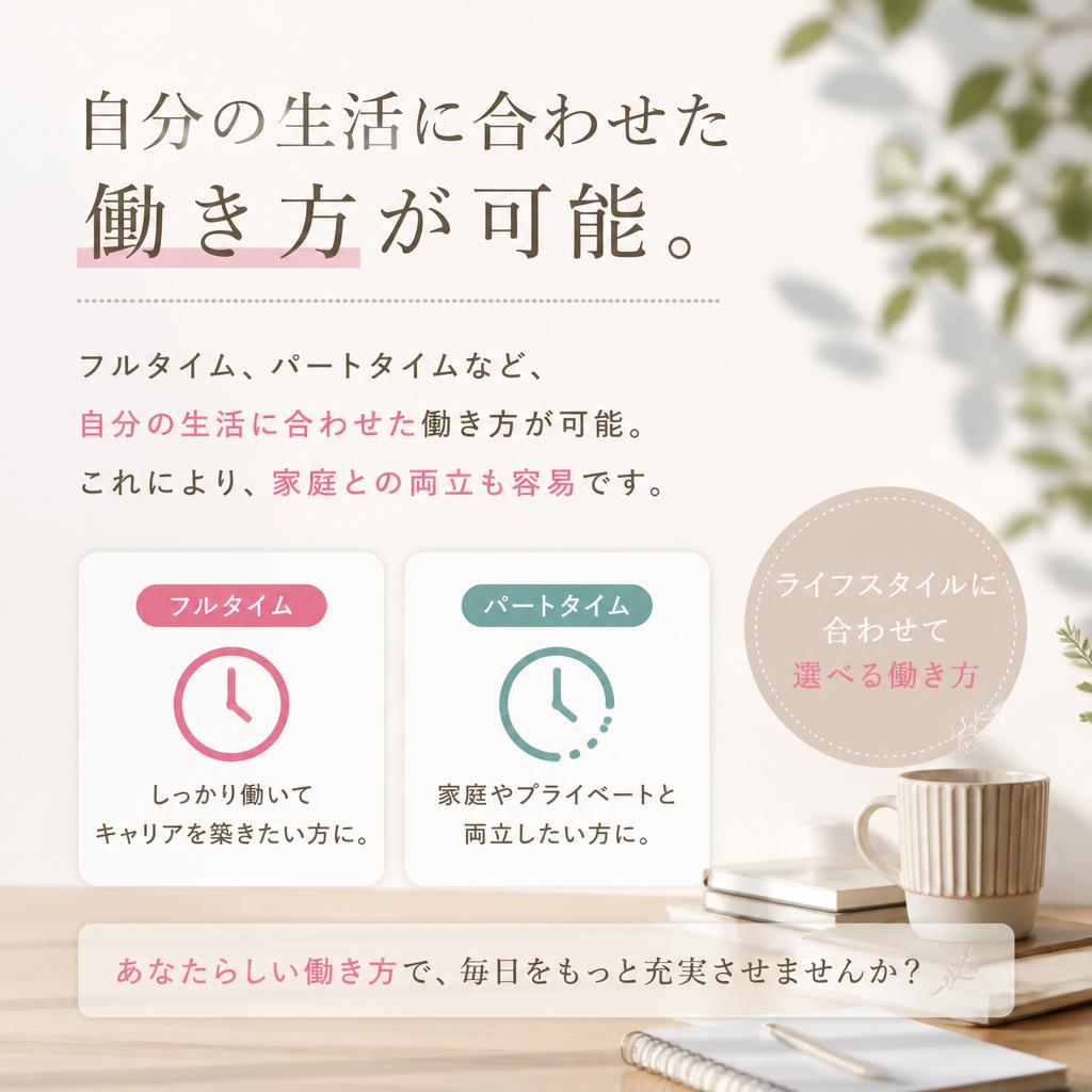 自分のライフスタイルに合わせた働き方