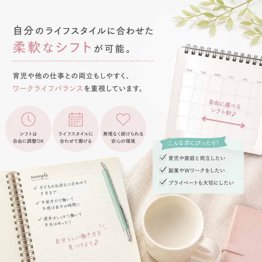 ライフスタイルに合わせた自由なシフト
