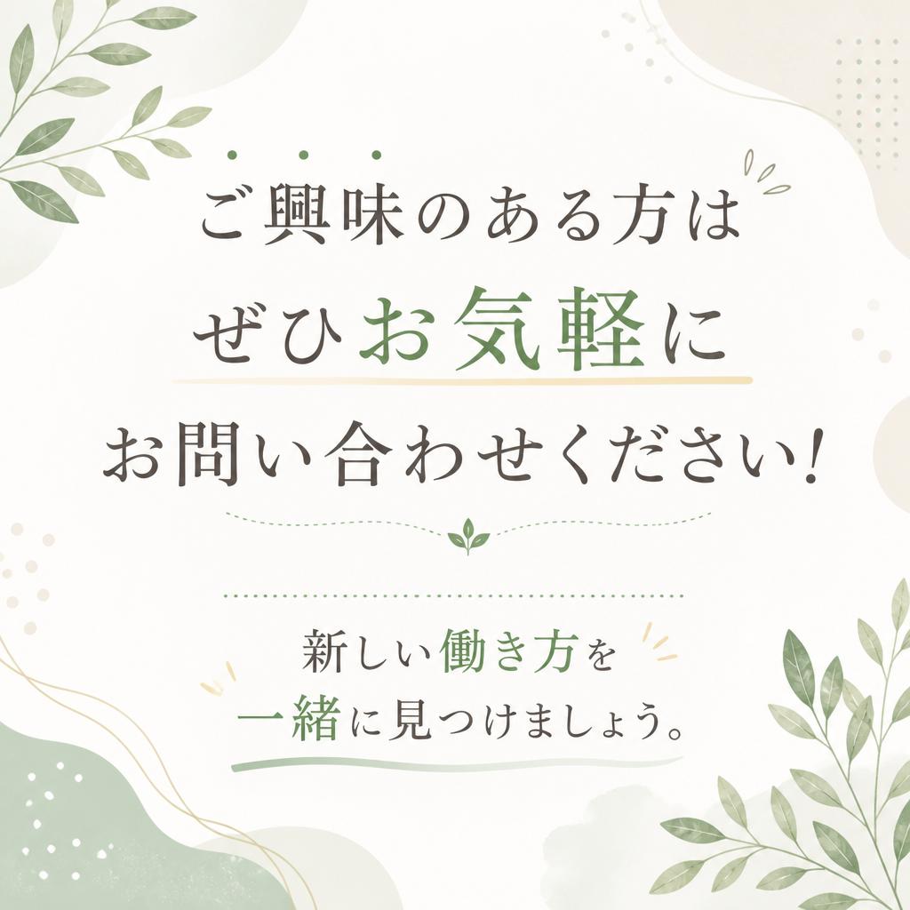 今すぐ応募して新しい人生を
