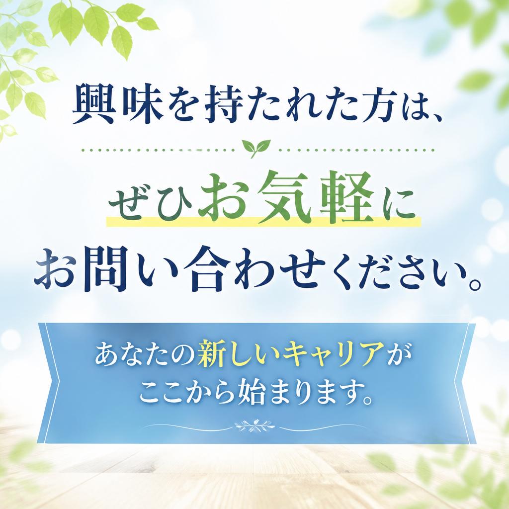 今すぐ応募・問い合わせを！