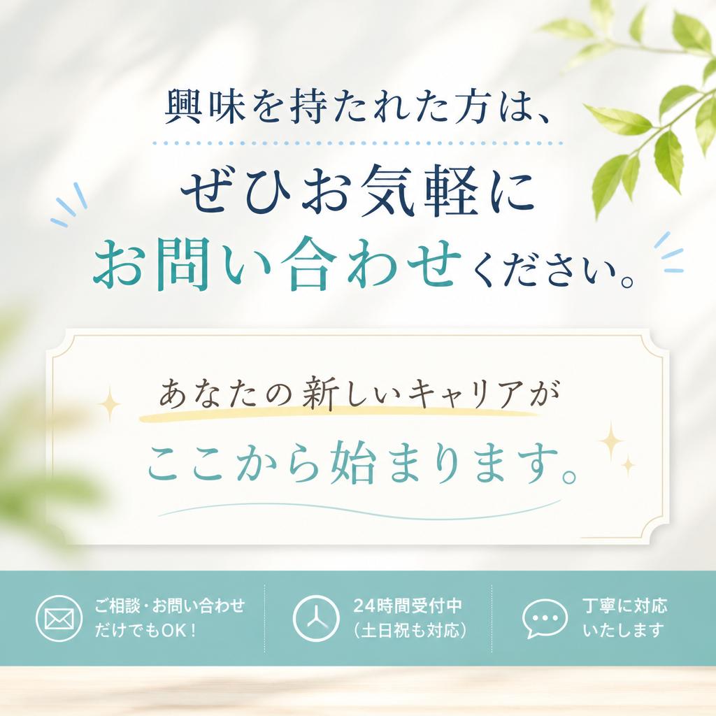 今すぐ応募・問い合わせを！