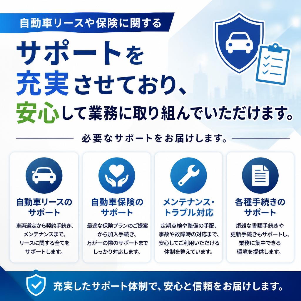 安心の車両リース・保険サポート