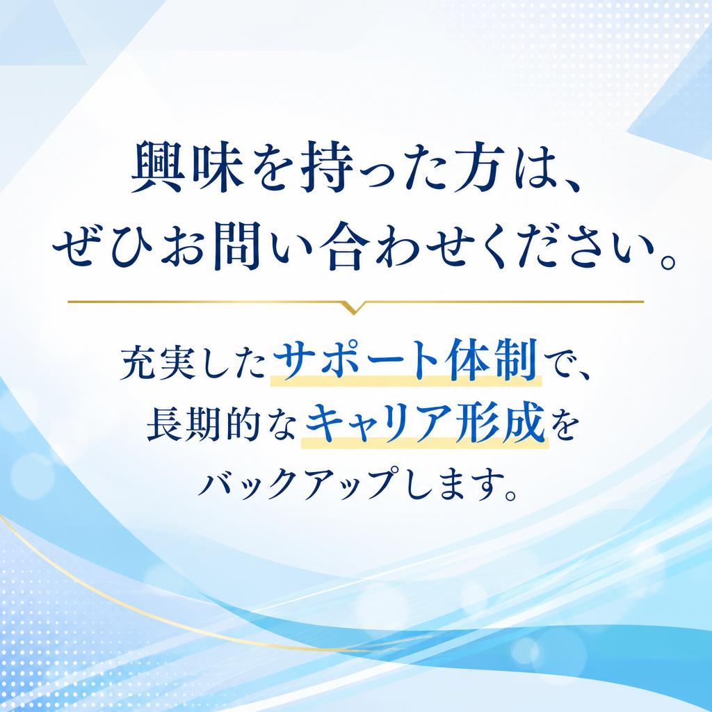 今すぐ応募！安心のキャリアサポート