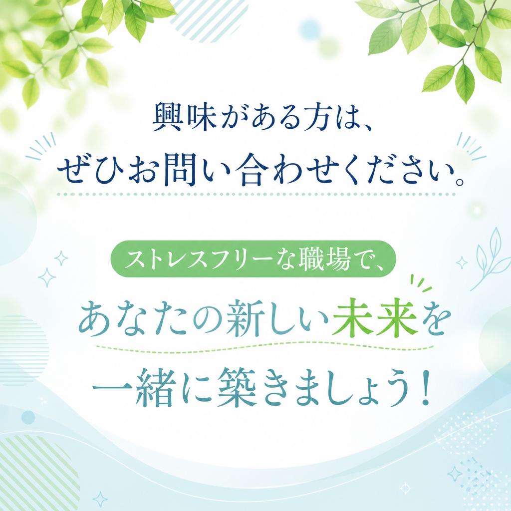 今すぐ応募！あなたの未来がここに