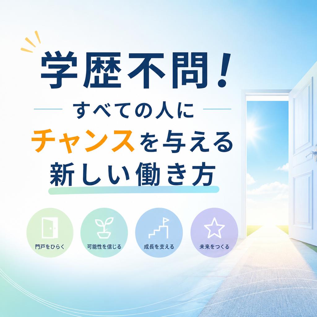 学歴不問！すべての人にチャンスを与える新しい働き方